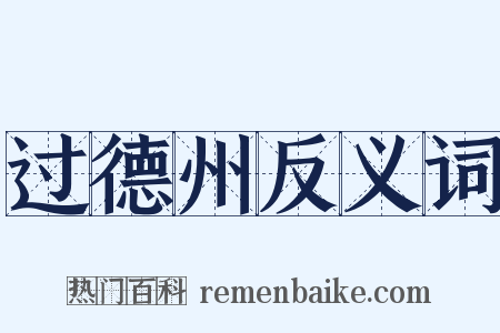 过德州反义词是什么意思的图片